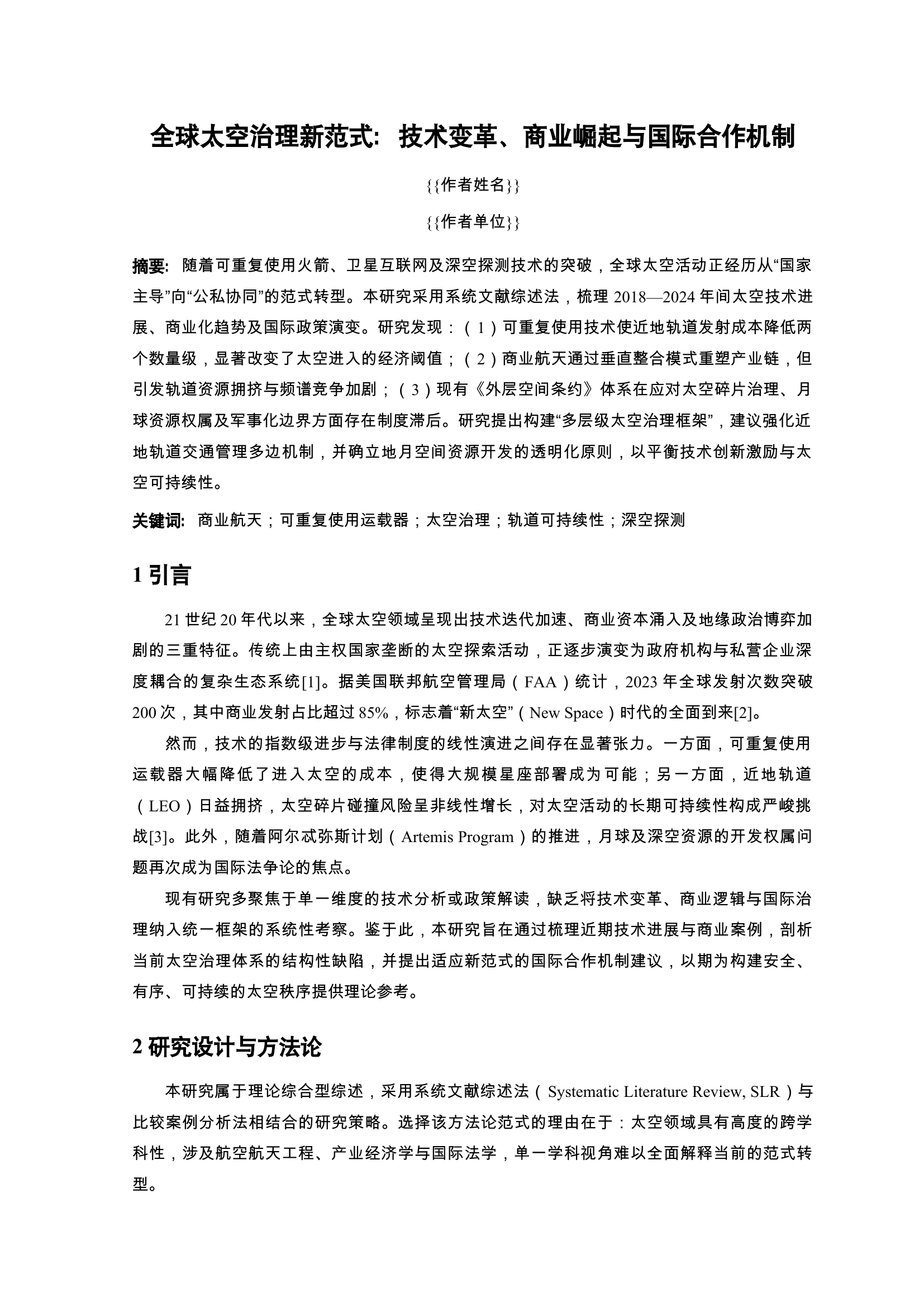 全球太空治理新范式