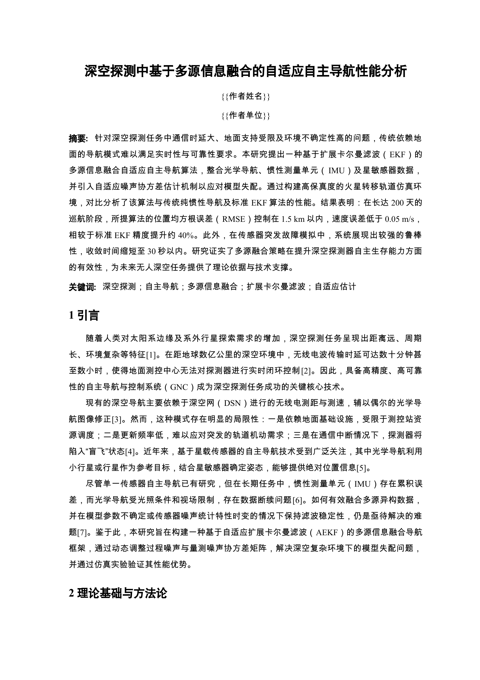 深空探测自适应自主导航性能分析