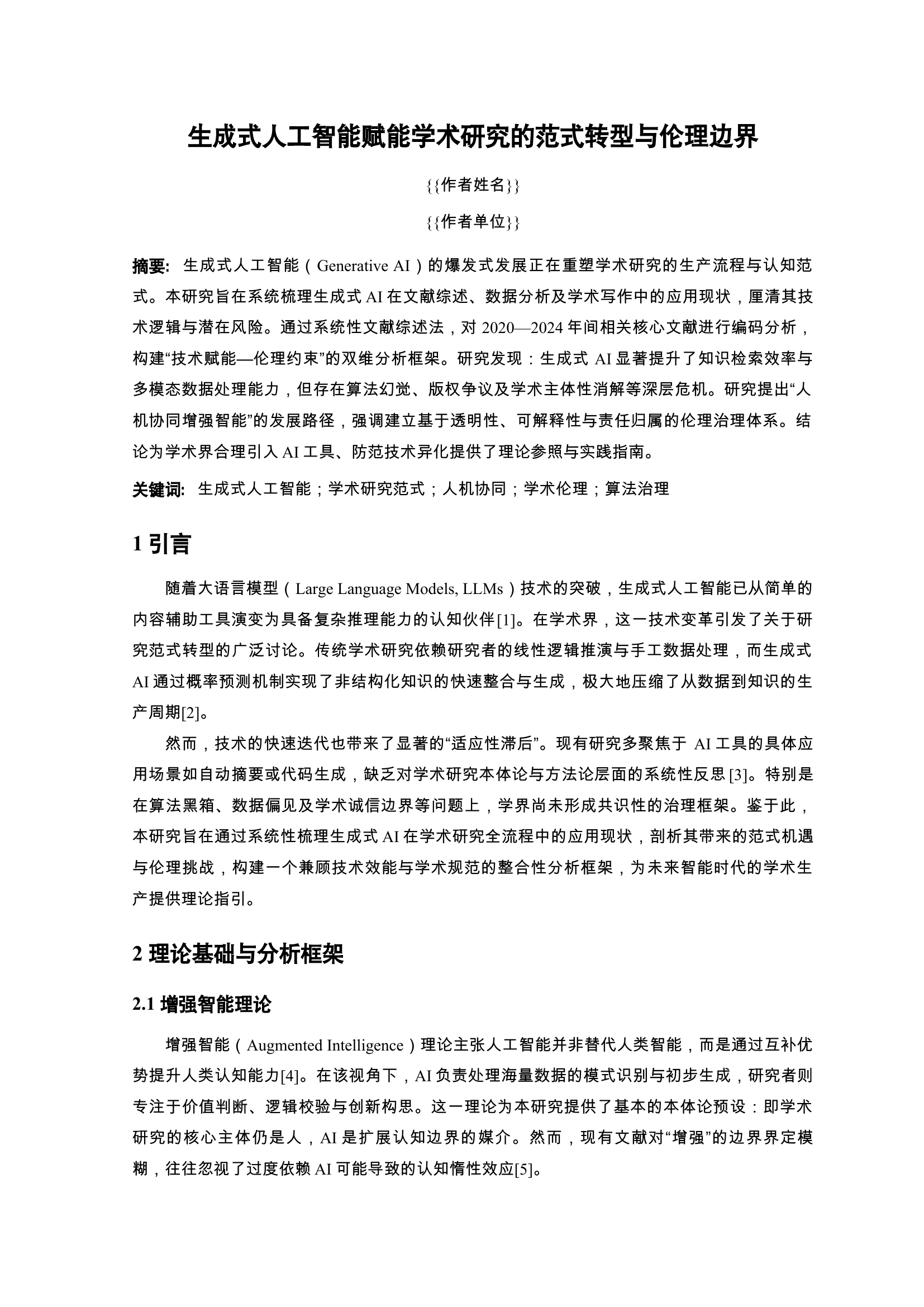 生成式AI赋能学术研究的范式转型