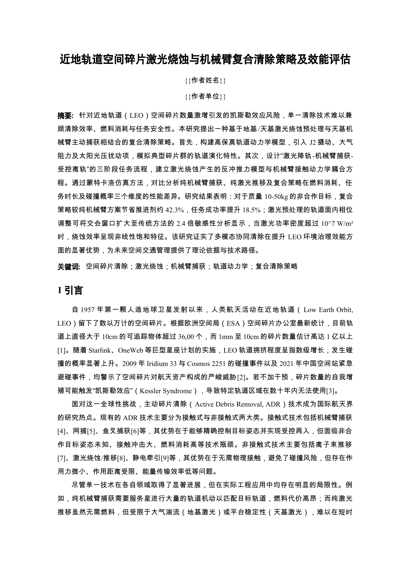 近地轨道空间碎片复合清除策略