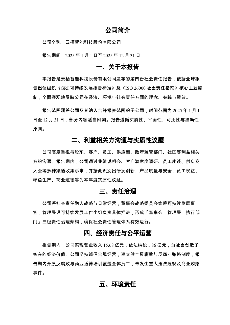 社会责任报告(CSR)