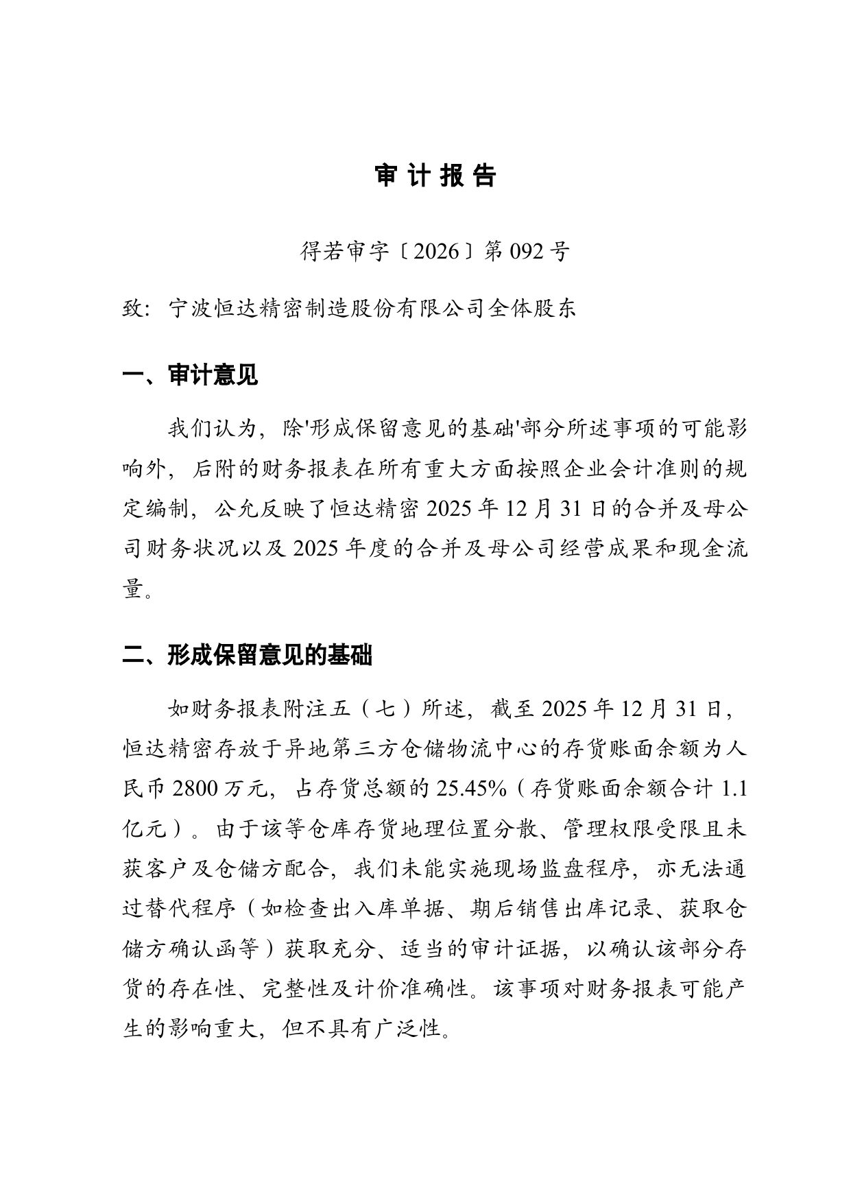 保留意见审计报告(精密制造)