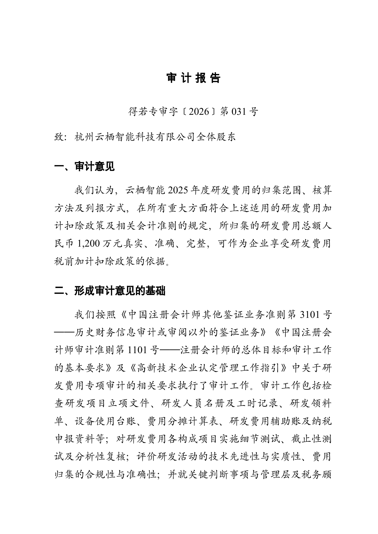 研发费用加计扣除专项审计