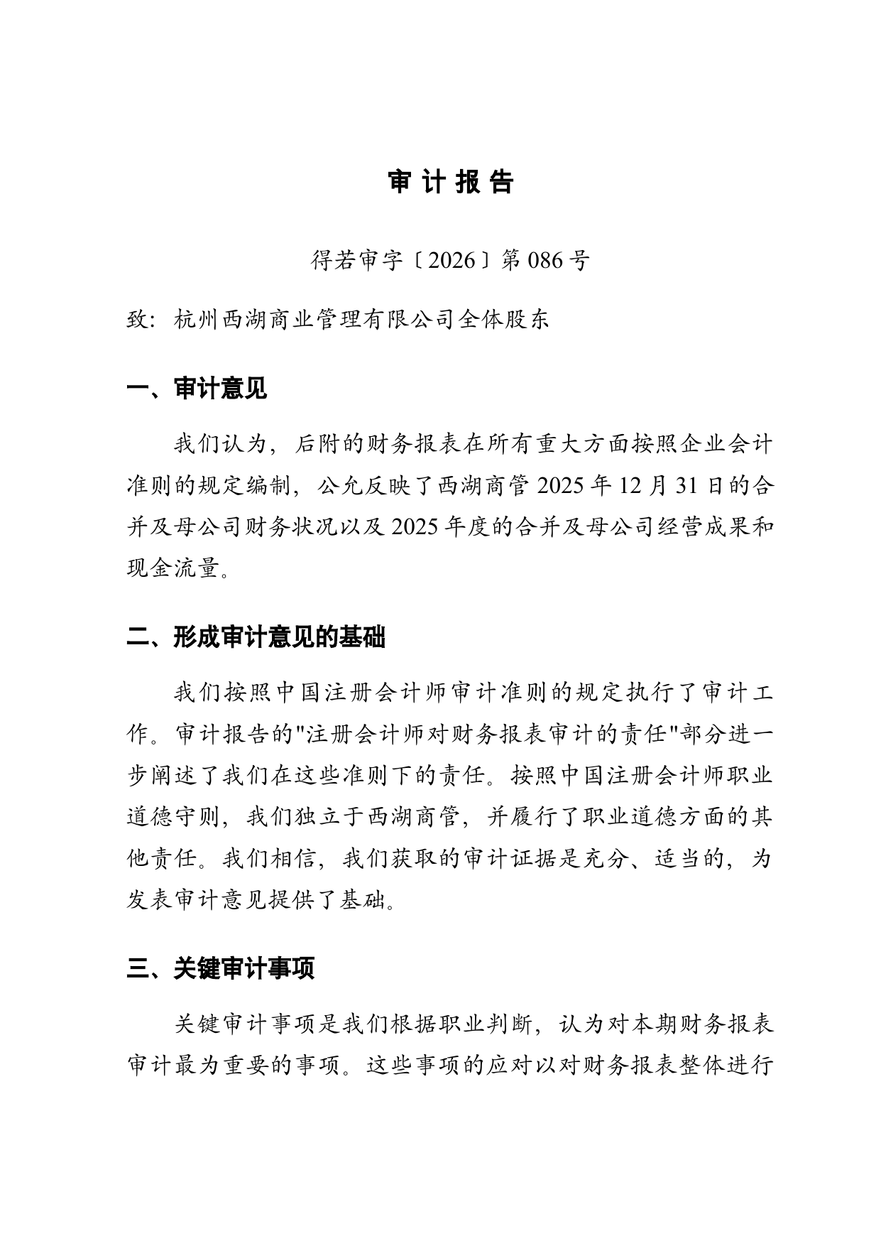 标准无保留意见审计报告(商业地产)