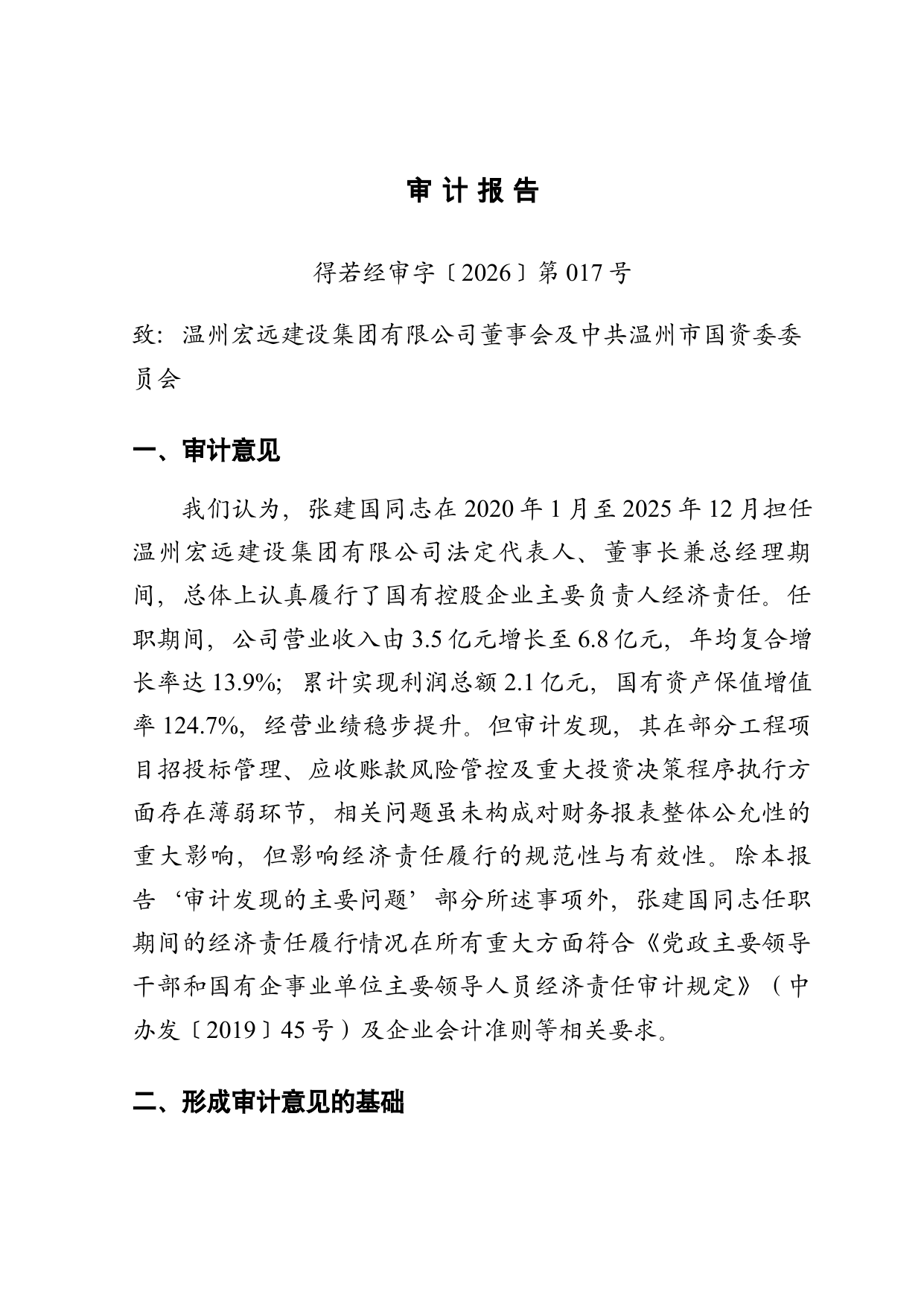国企负责人经济责任审计