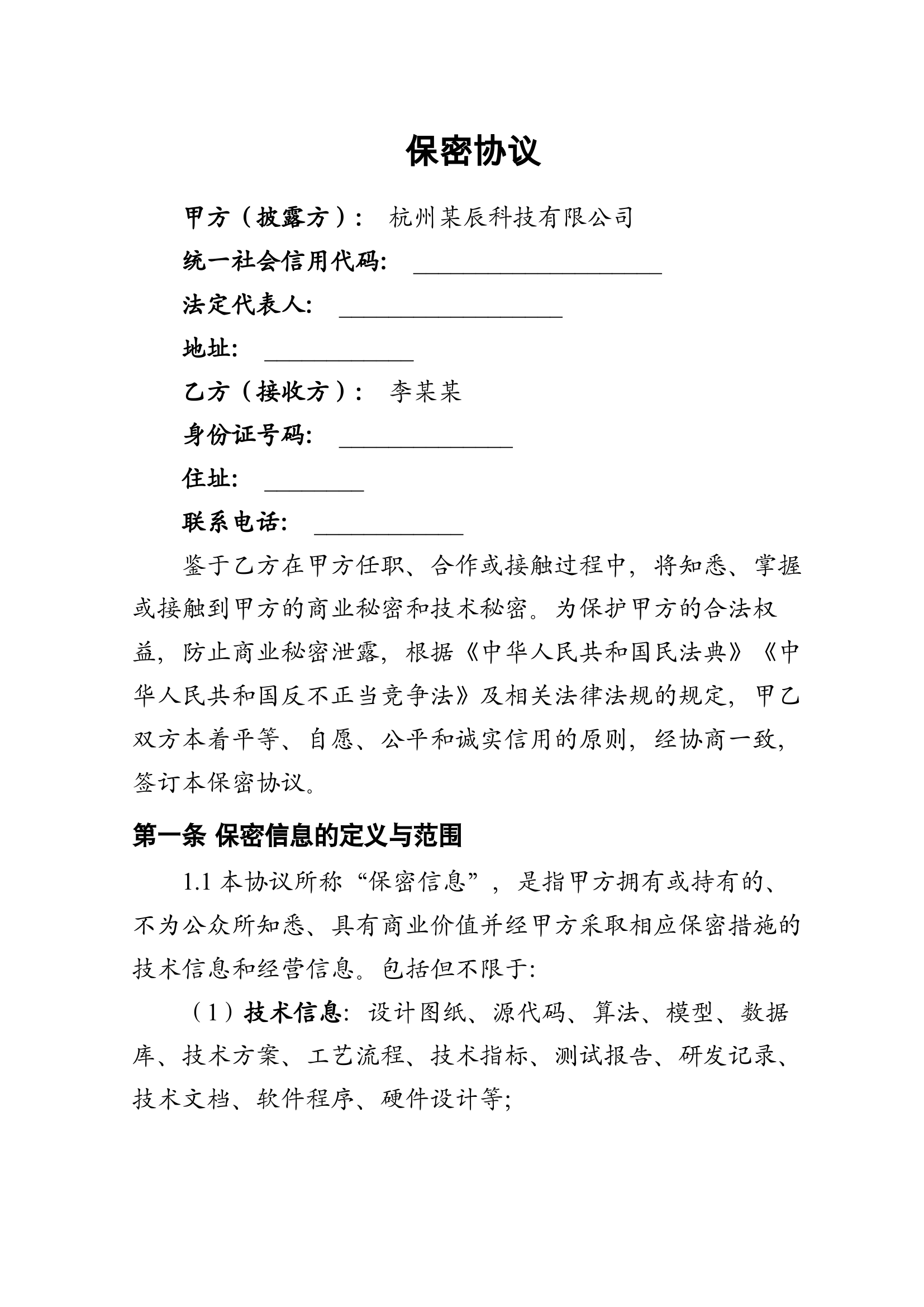 保密协议