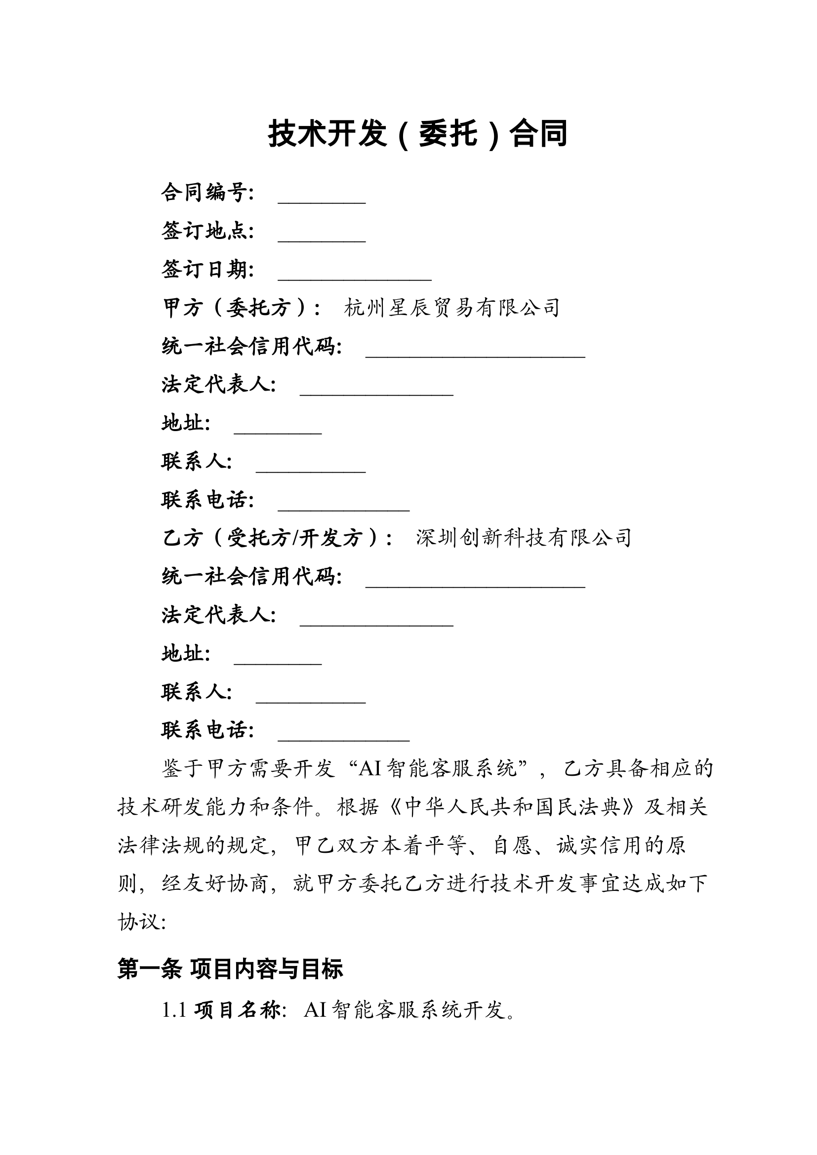 技术开发合同