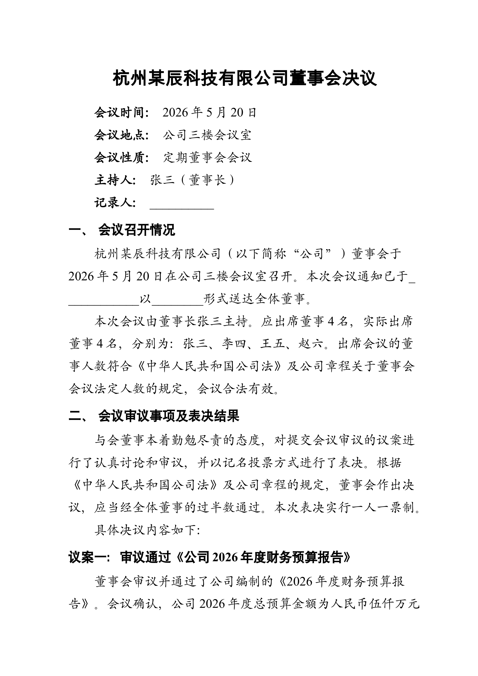 董事会决议