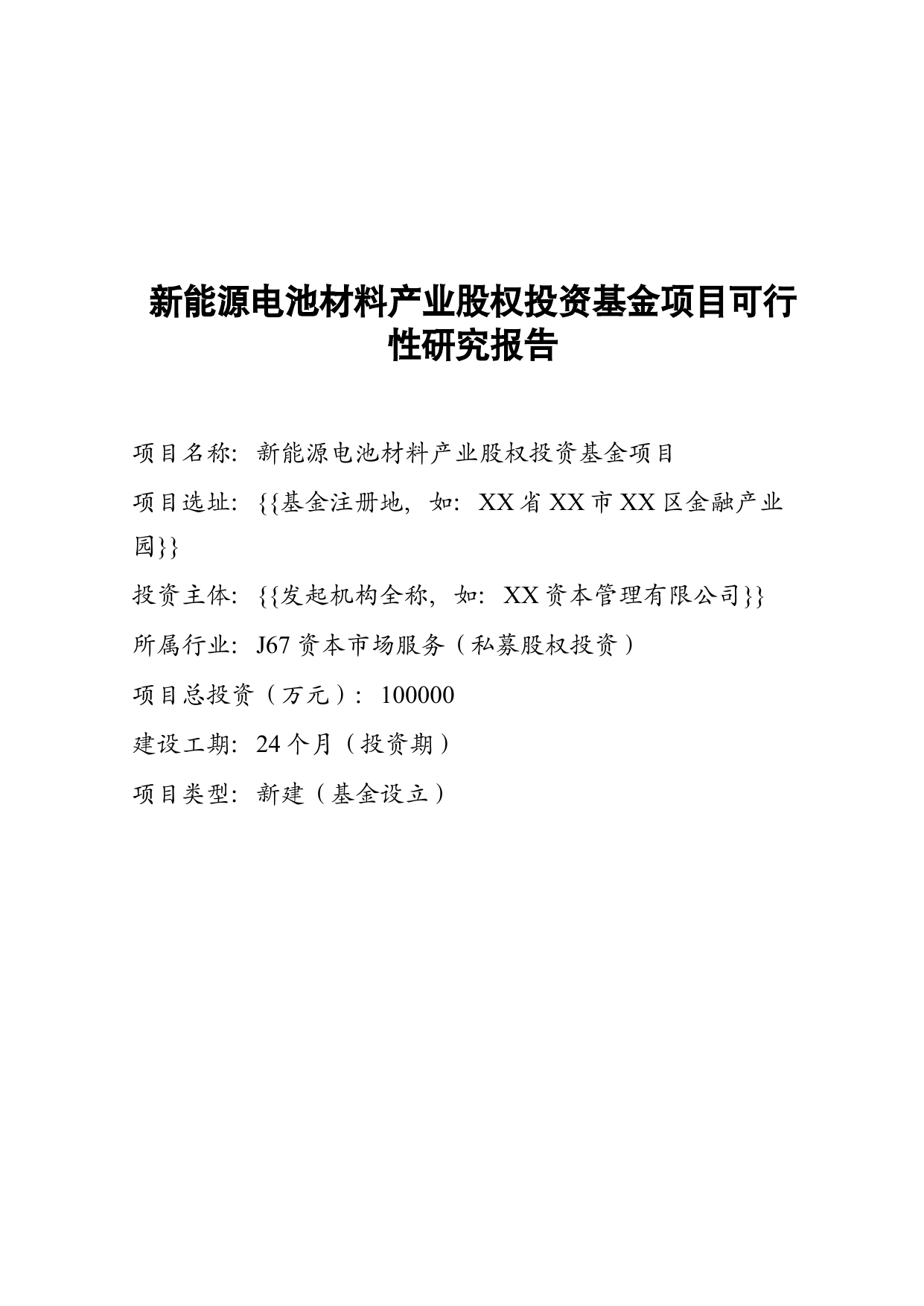 新能源电池材料产业股权投资基金