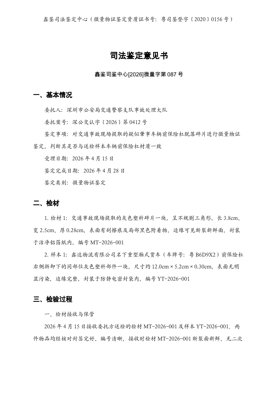 微量物证·材质同源性鉴定
