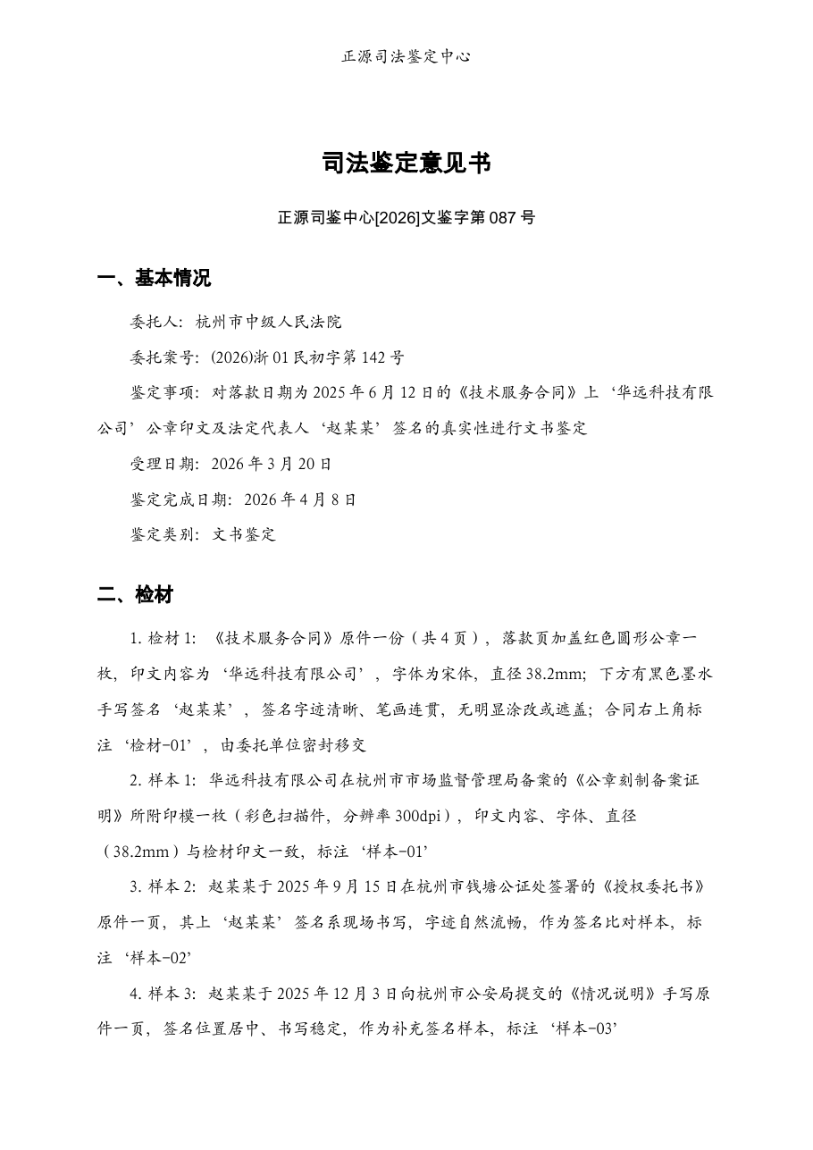 文书鉴定·印章签名真伪