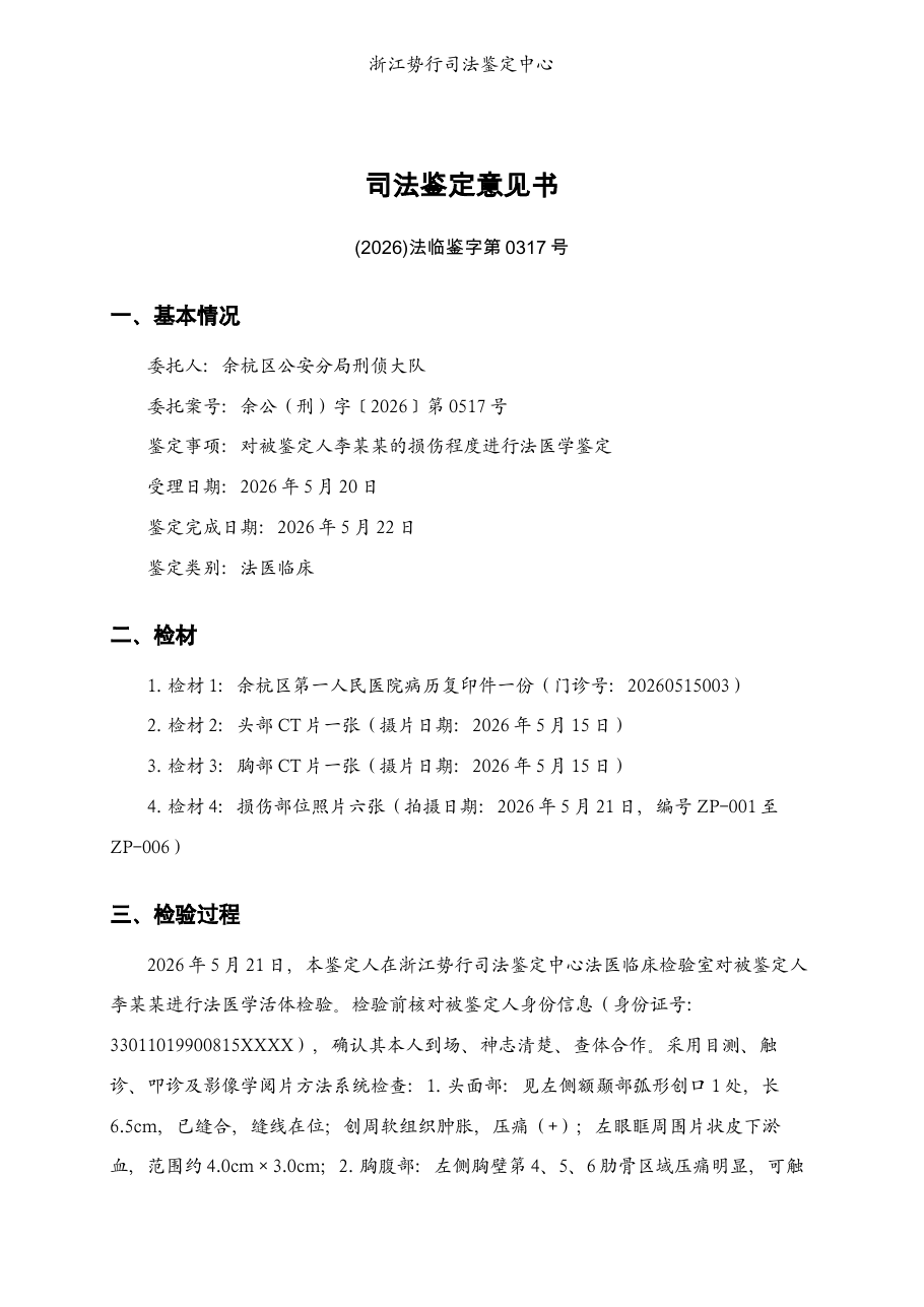 法医临床·损伤程度鉴定