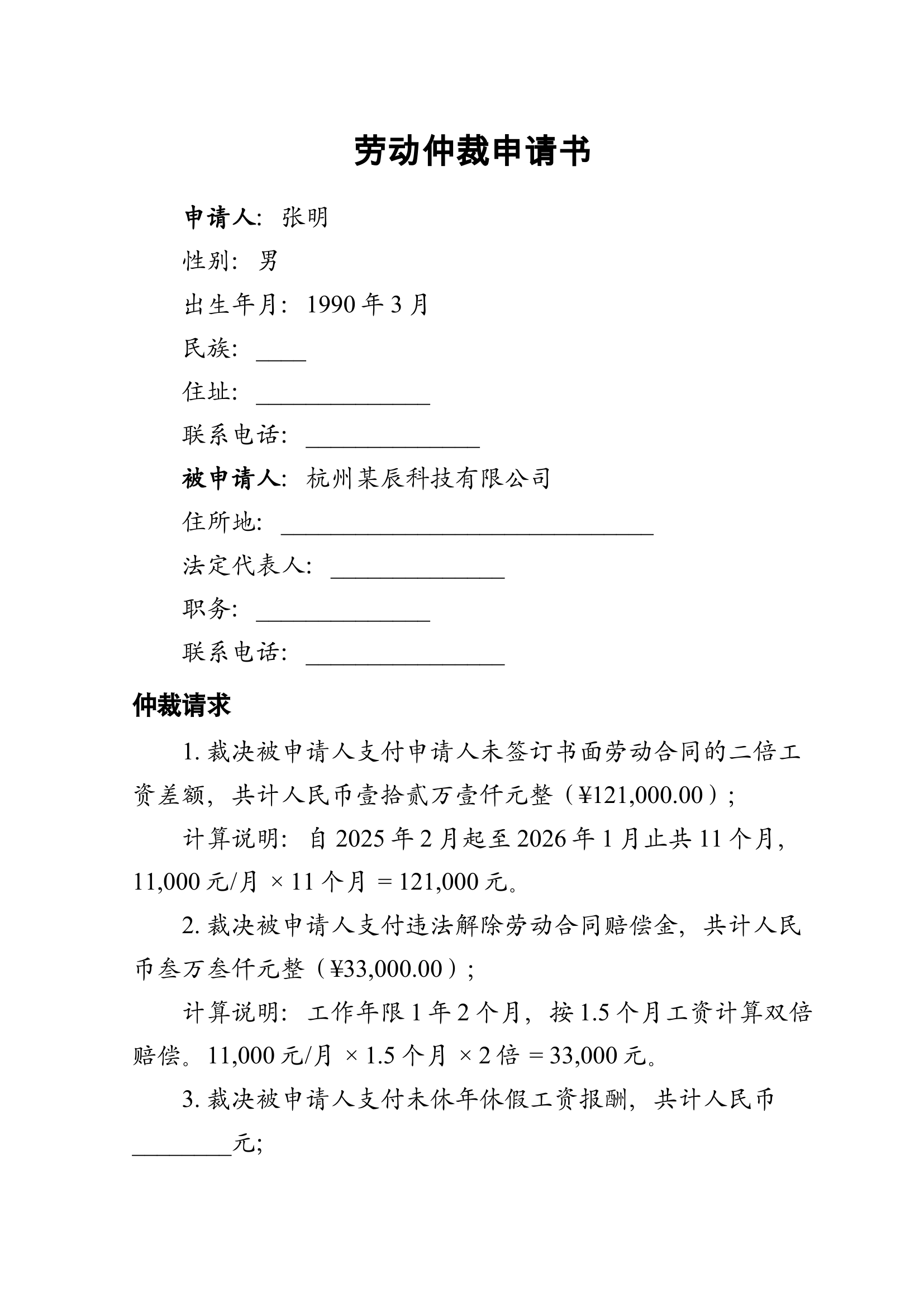 劳动仲裁申请书