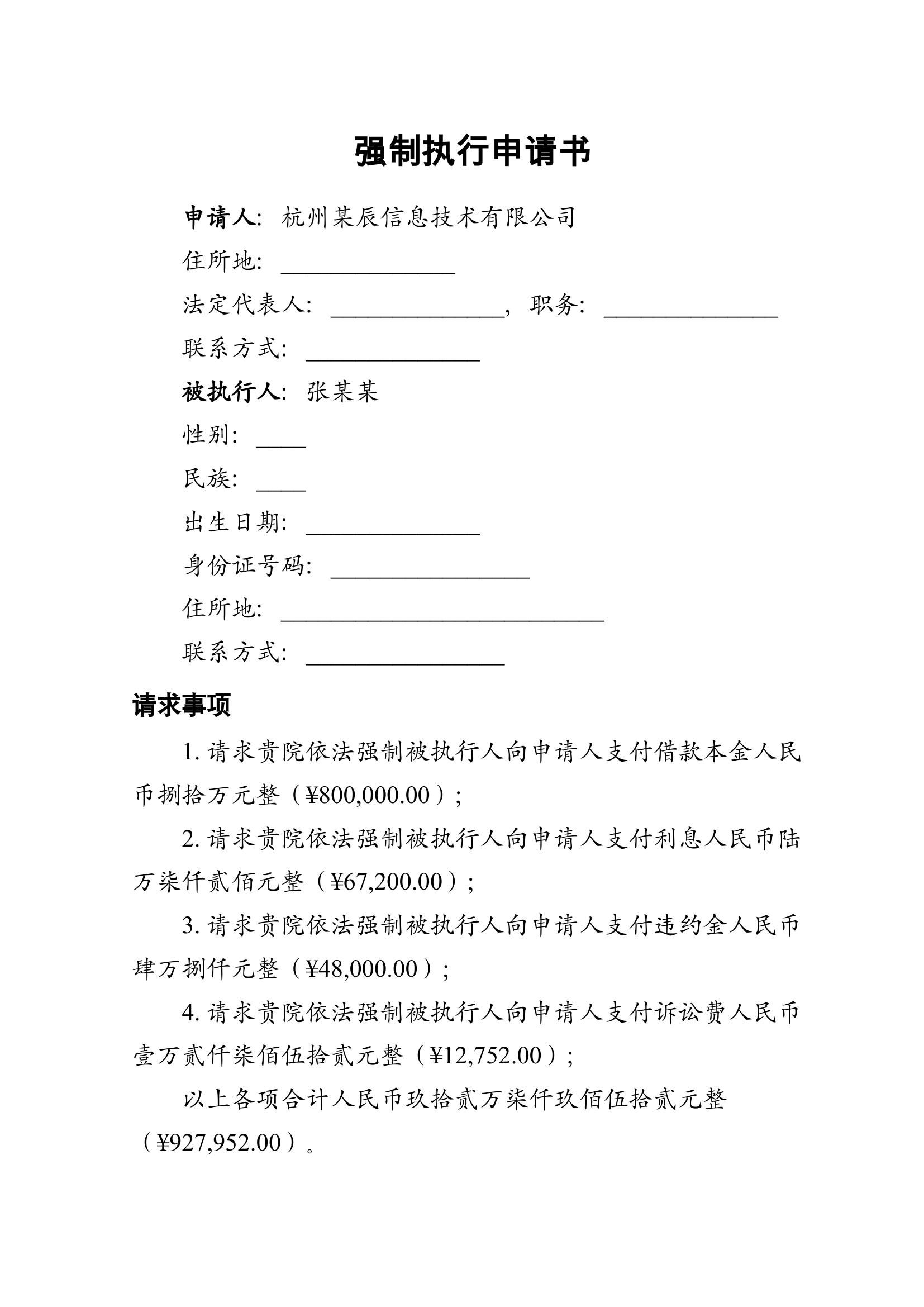 强制执行申请书