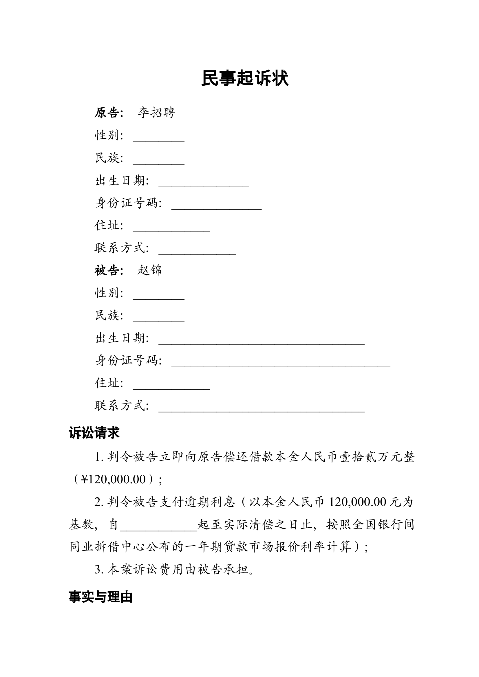 民事起诉状