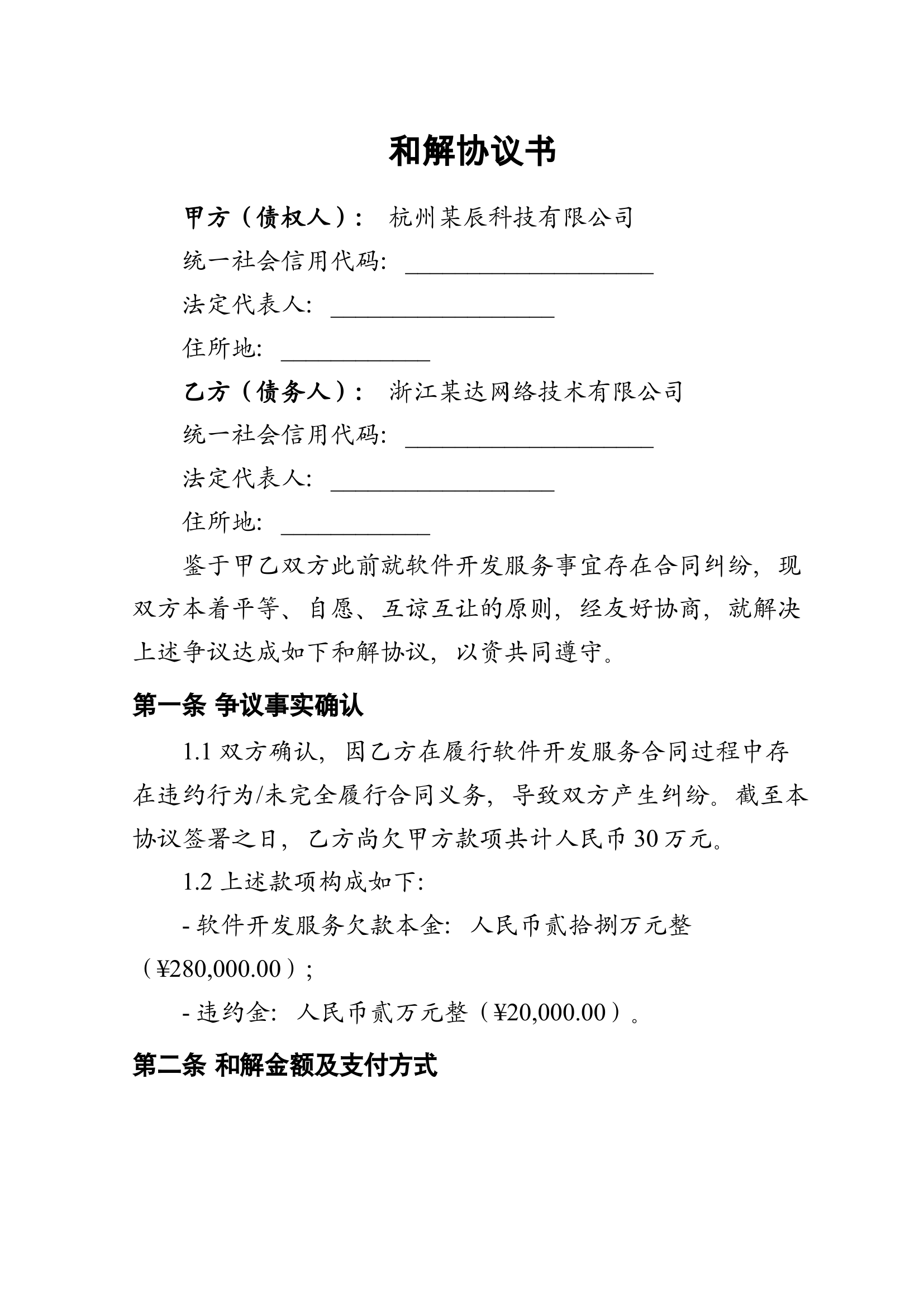 和解协议