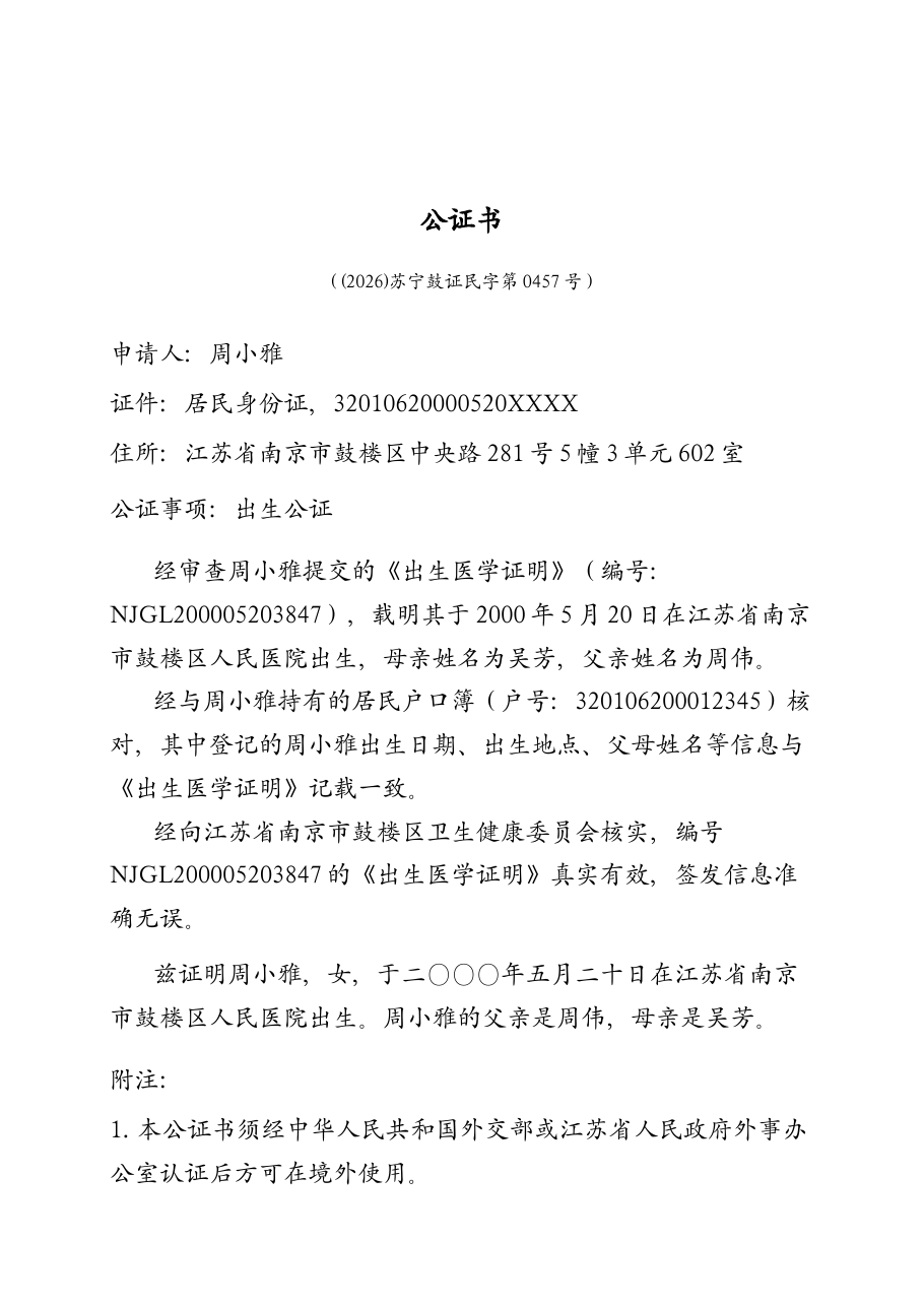 出生公证(涉外认证)