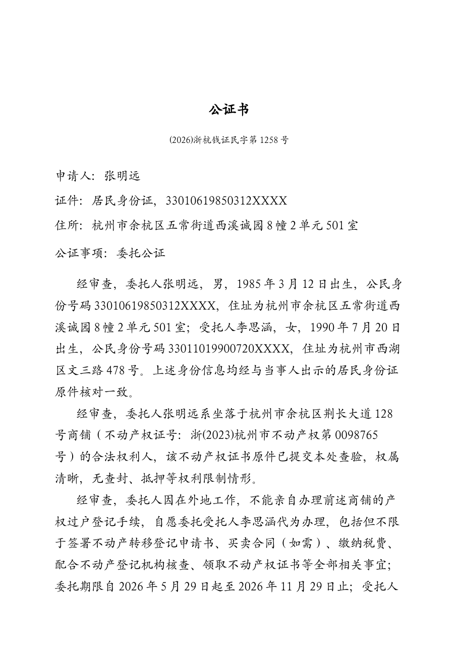 委托公证(不动产过户)