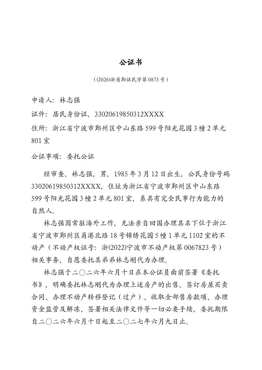 委托公证(海外房产出售)
