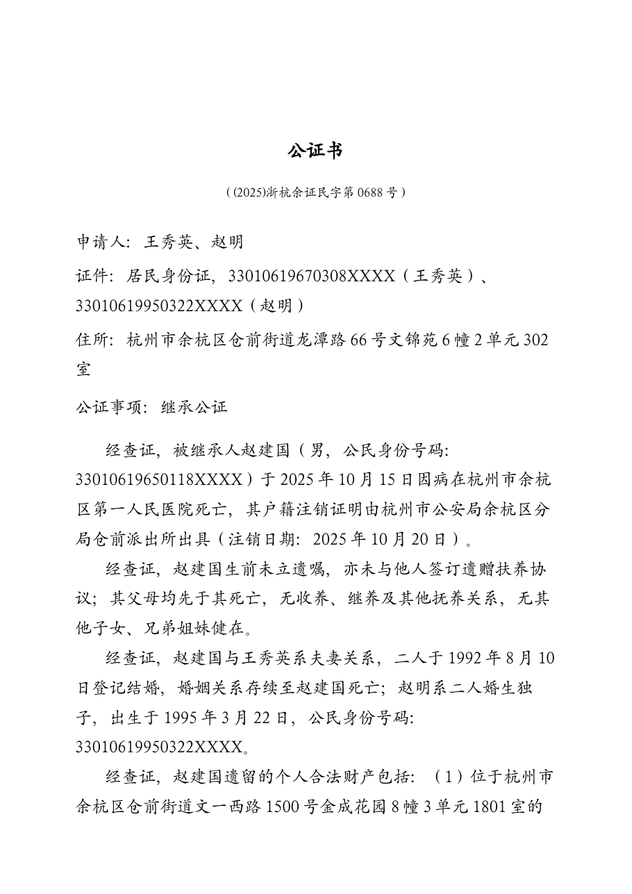 继承公证(法定继承)