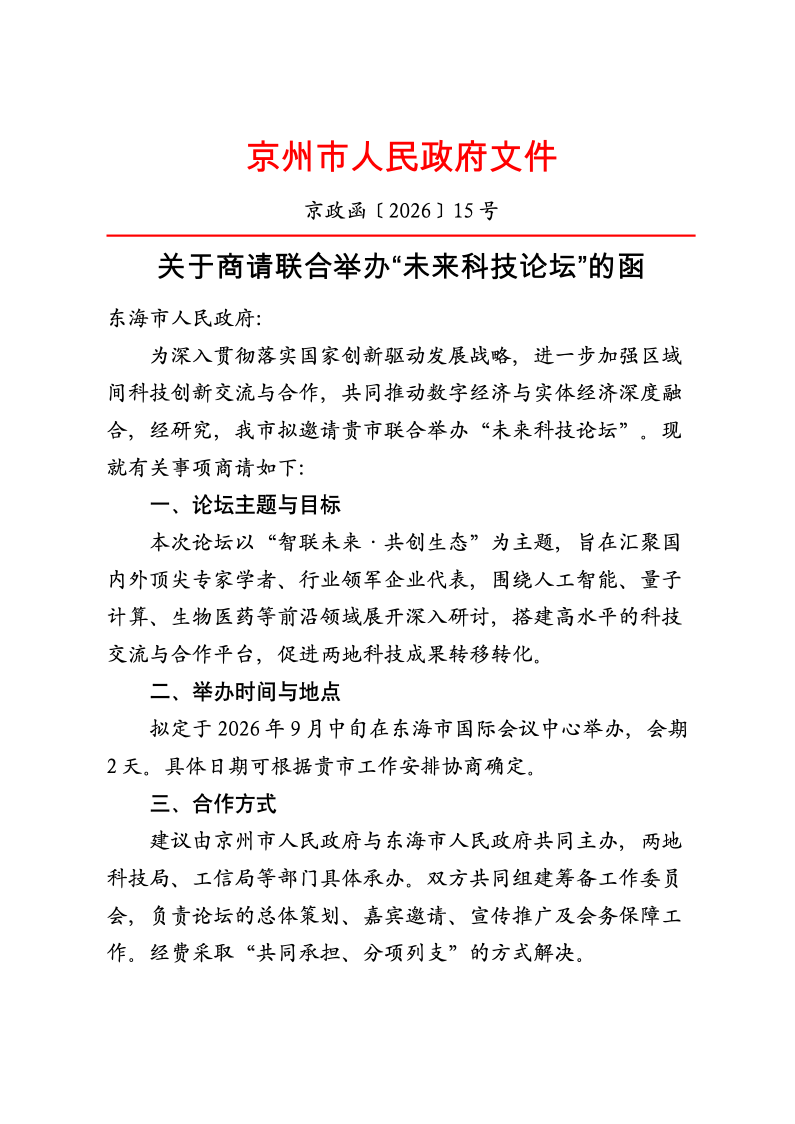 关于联合举办科技论坛的函