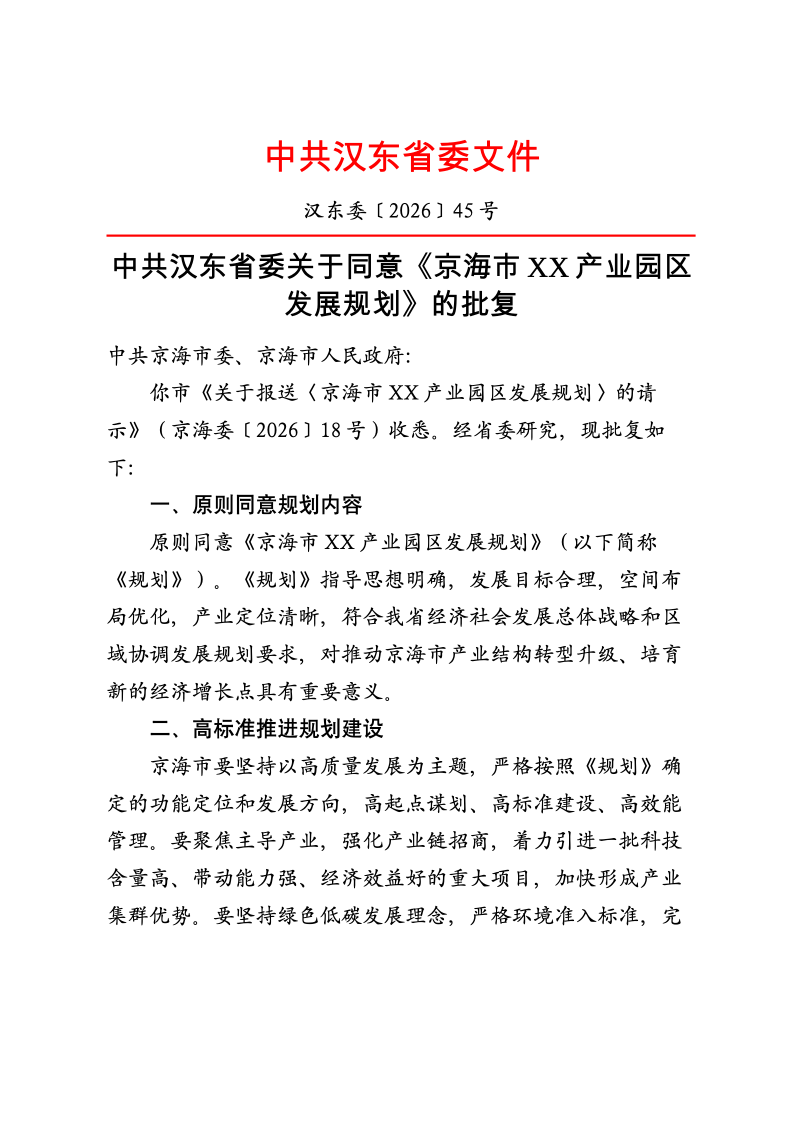 关于同意产业园区规划的批复