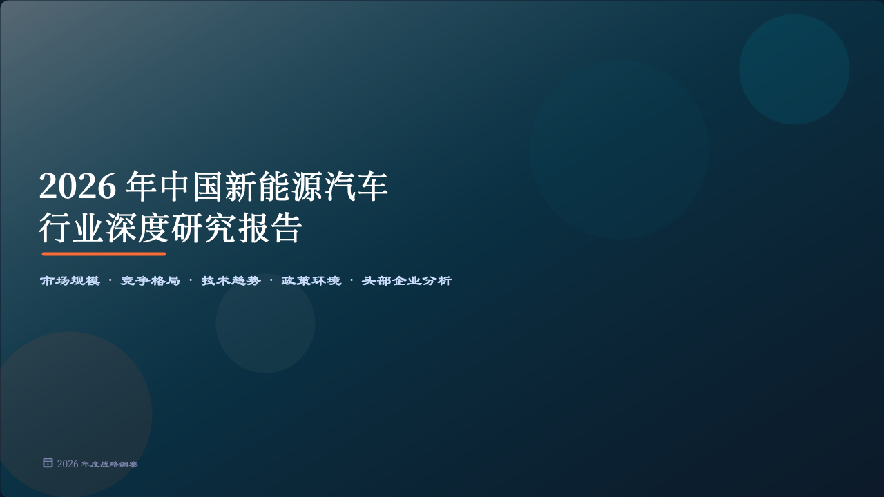 新能源汽车行业深度研究