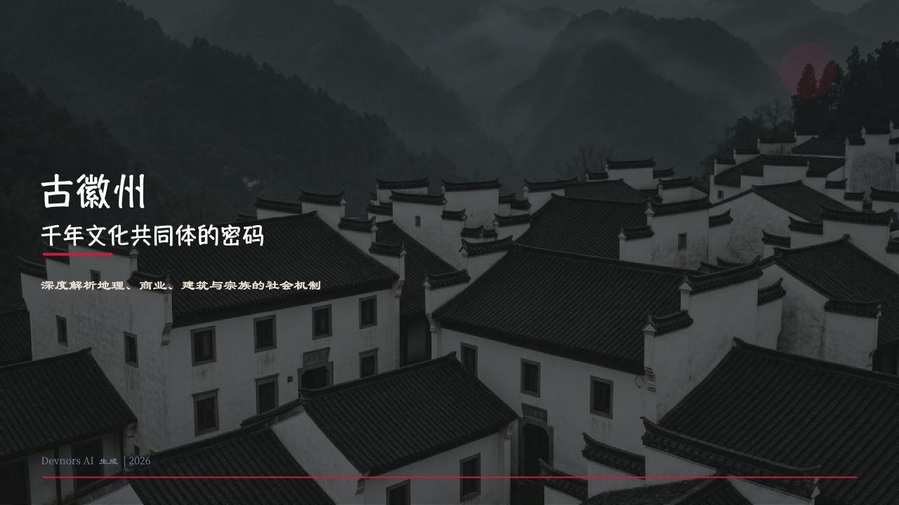 古徽州:千年文化密码