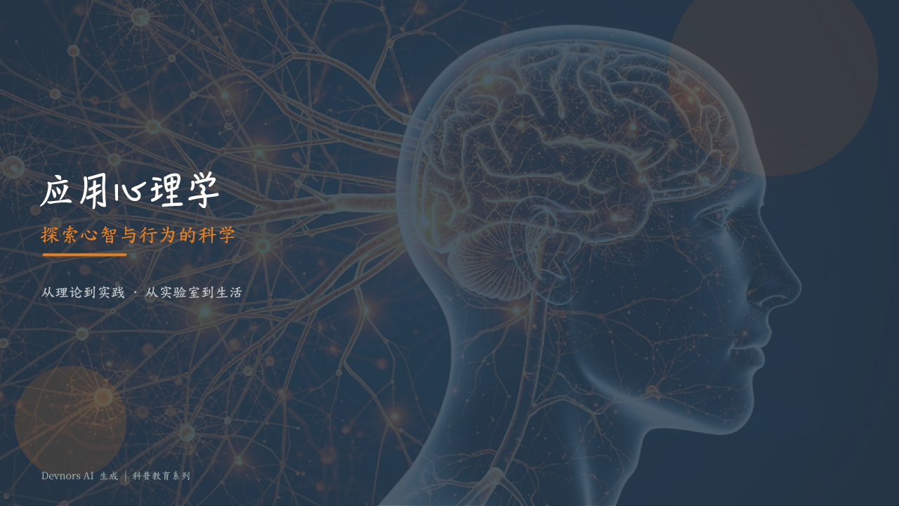 应用心理学:心智与行为