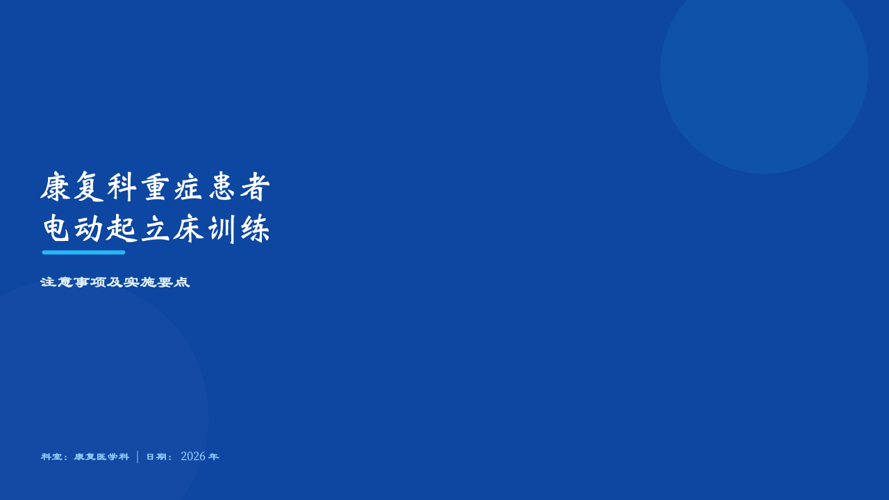 重症康复:起立床训练