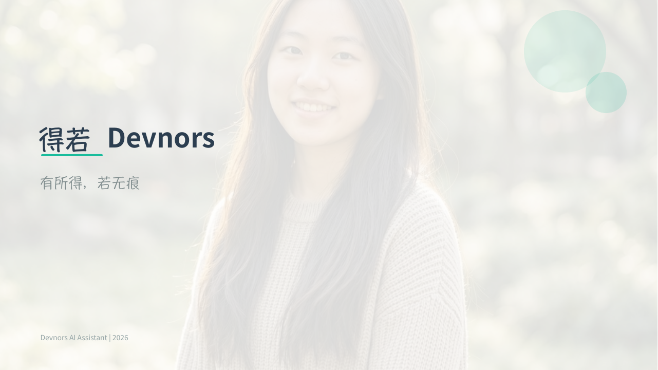 得若 Devnors:有所得 · 若无痕