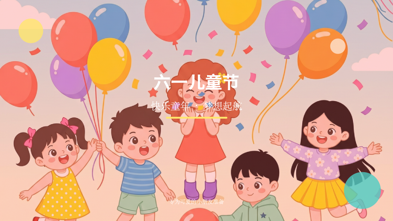 快乐六一:童心飞扬
