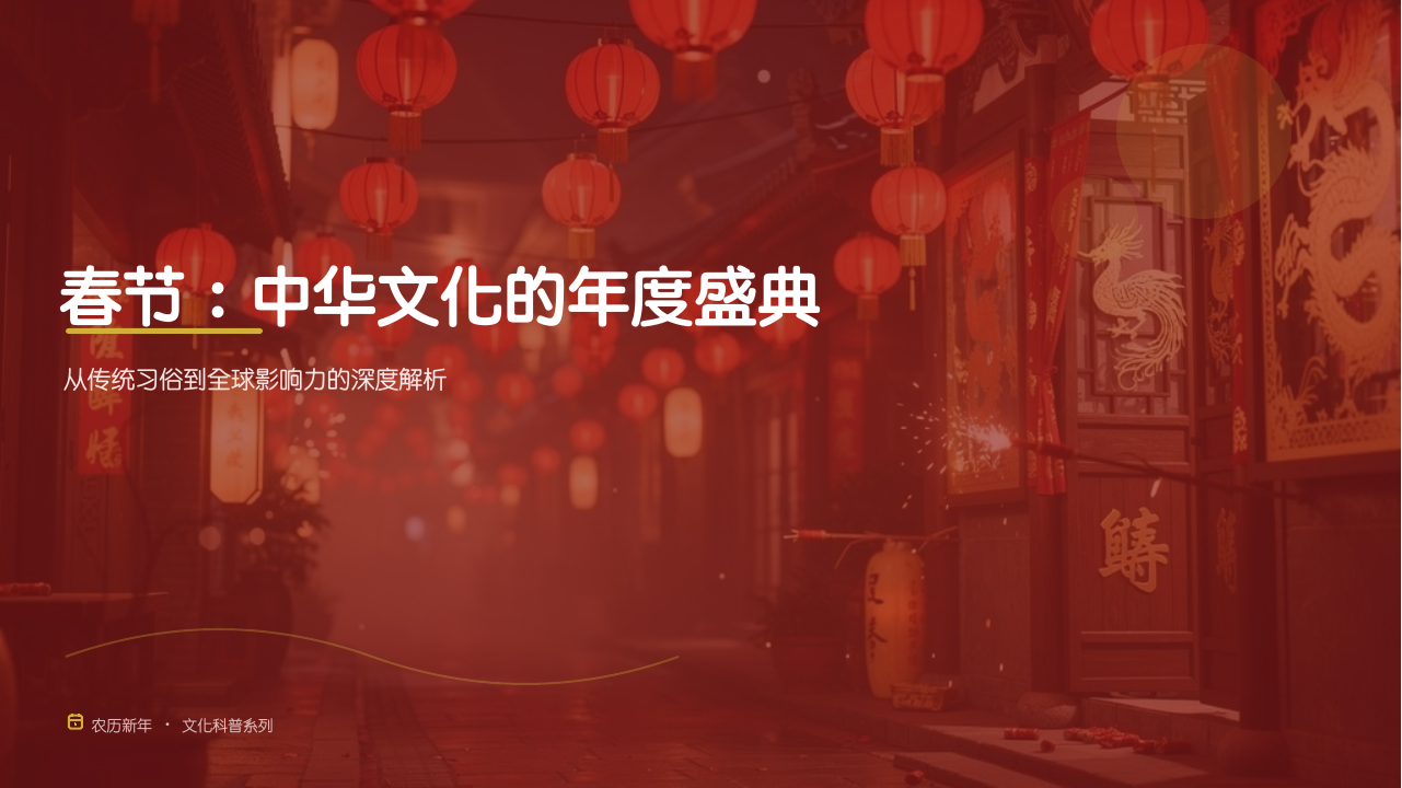 春节:中华文化的年度盛典