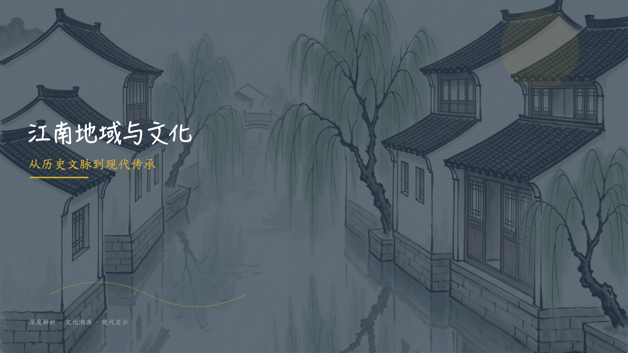 江南:历史文脉与现代传承