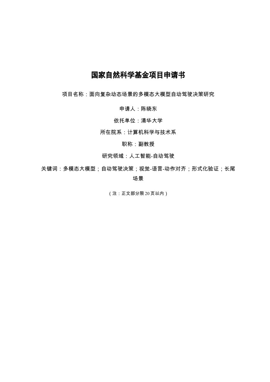 多模态大模型自动驾驶决策研究