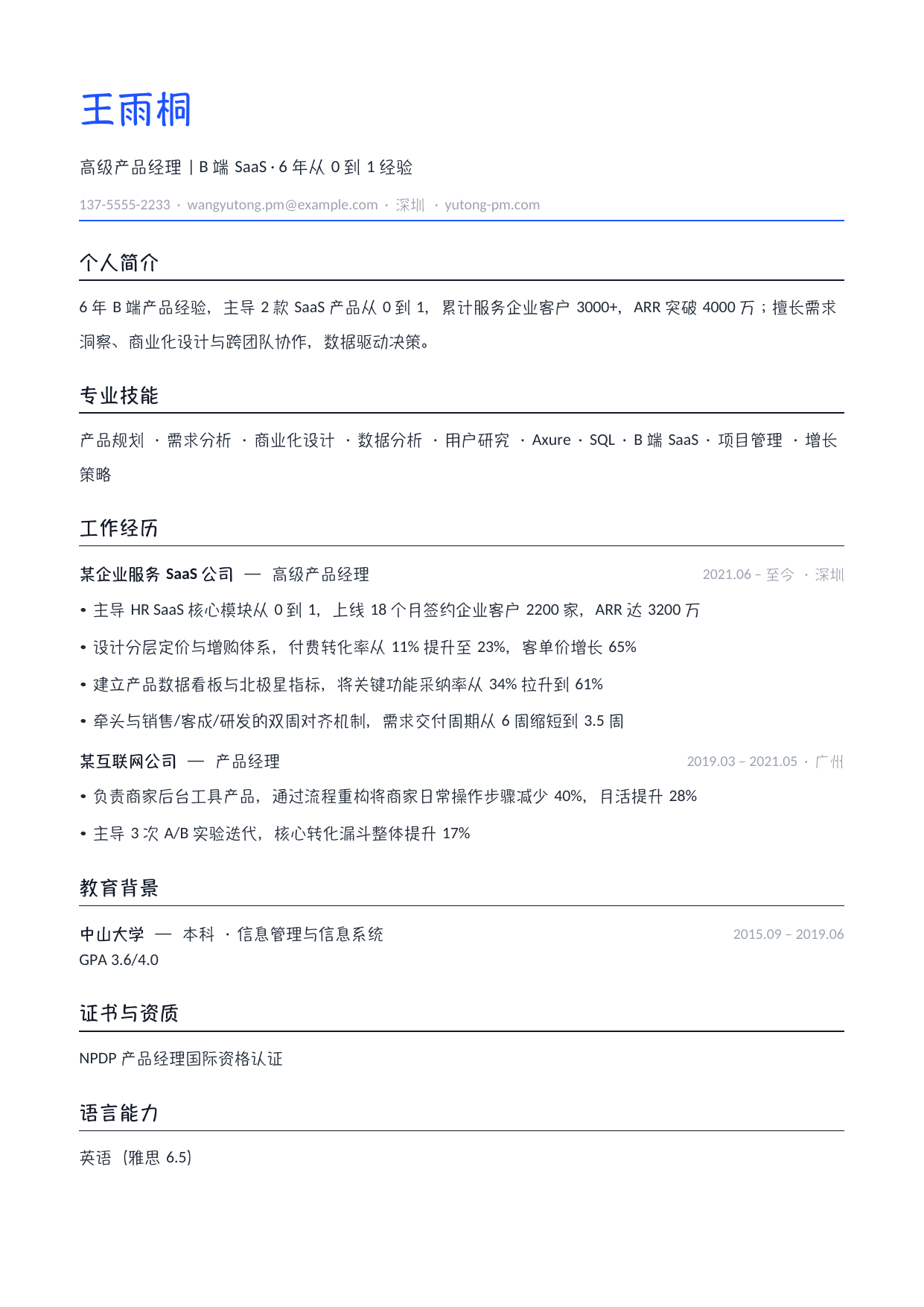 产品经理简历·社招