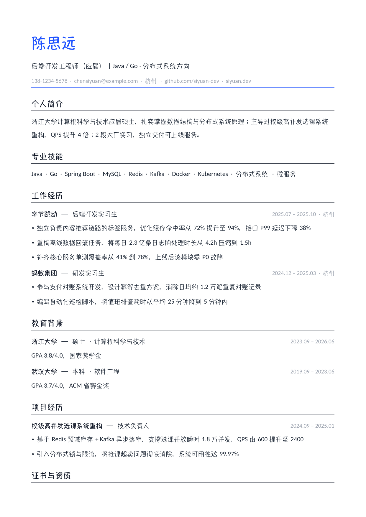 应届生简历·软件开发