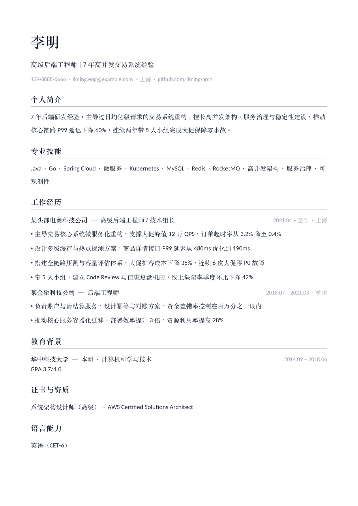 软件工程师简历·社招