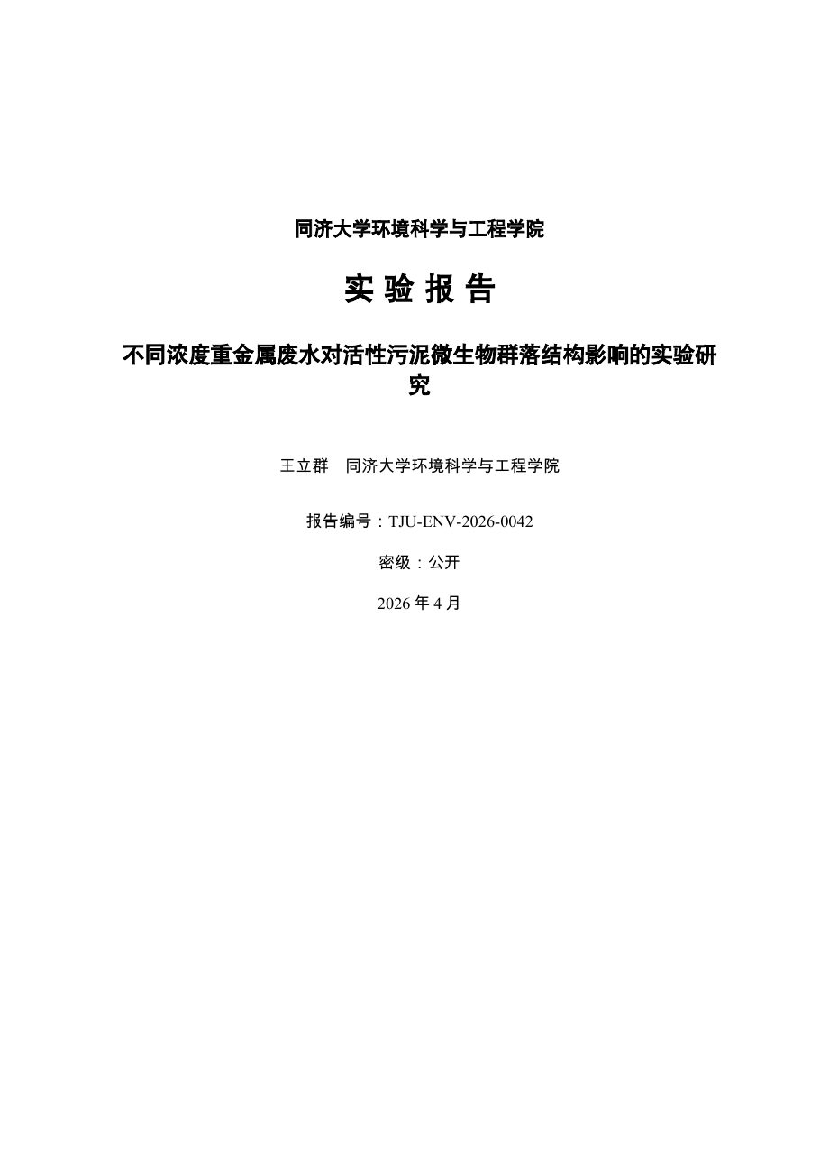 重金属废水对活性污泥微生物群落影响