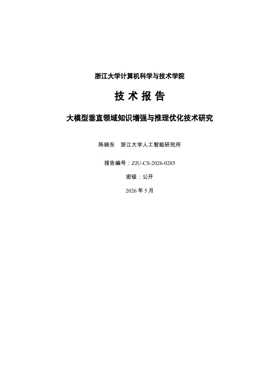 大模型垂直领域知识增强与推理优化