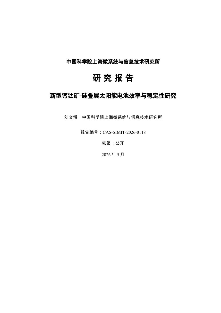 钙钛矿-硅叠层太阳能电池效率与稳定性
