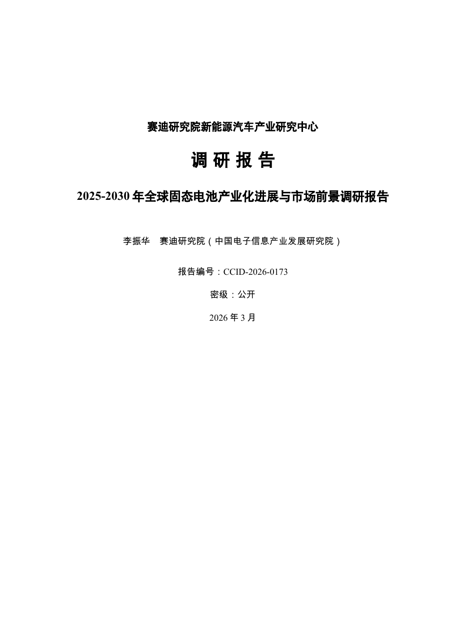 全球固态电池产业化进展与市场前景