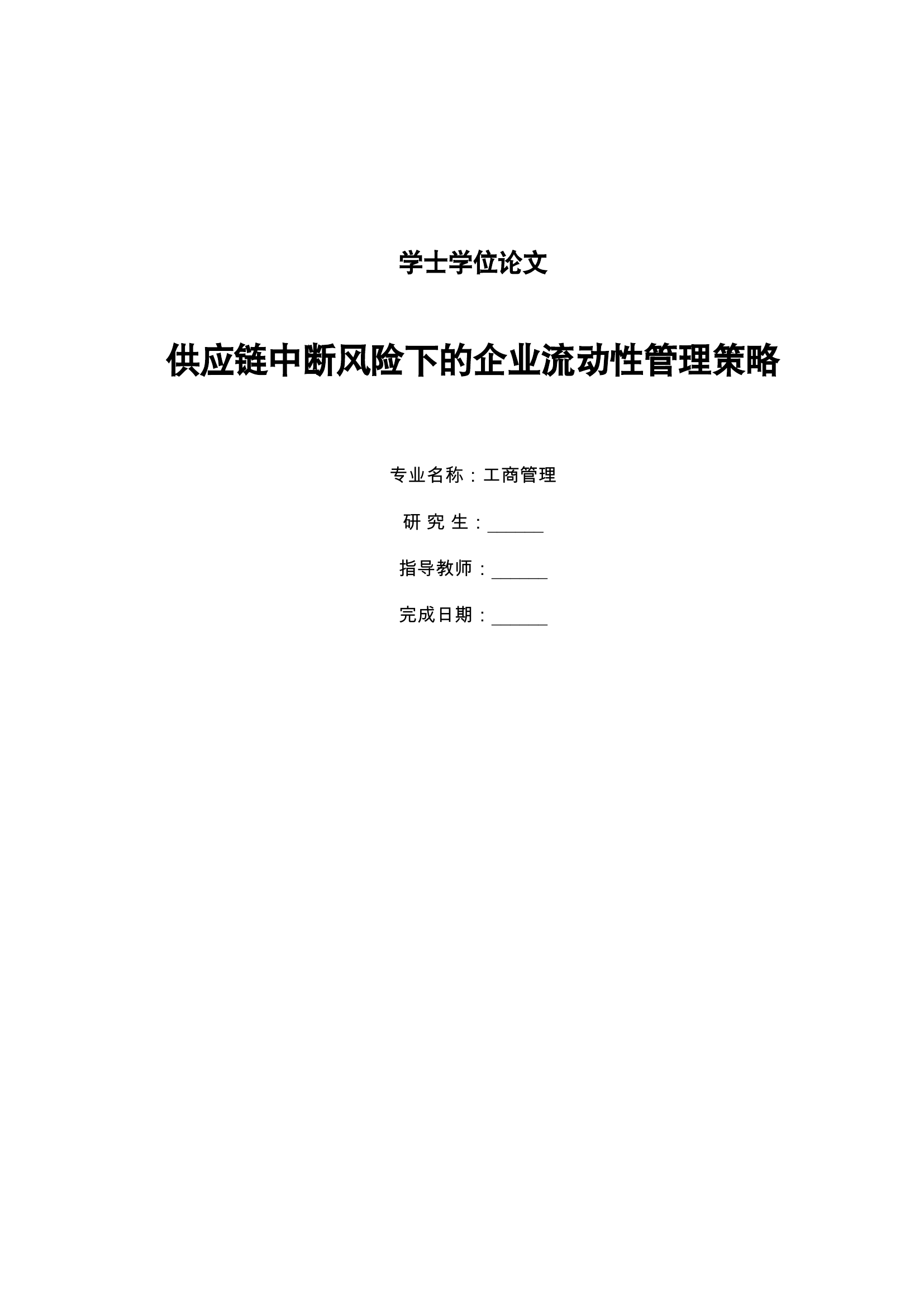 供应链中断风险下的企业流动性管理
