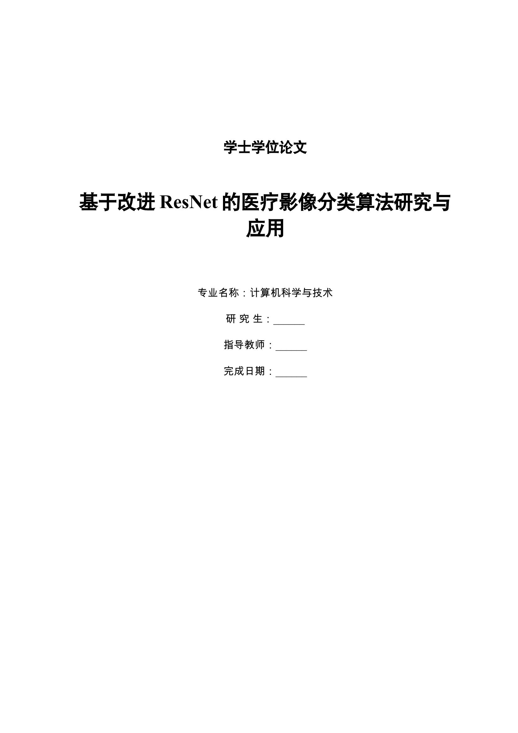 基于改进ResNet的医疗影像分类算法