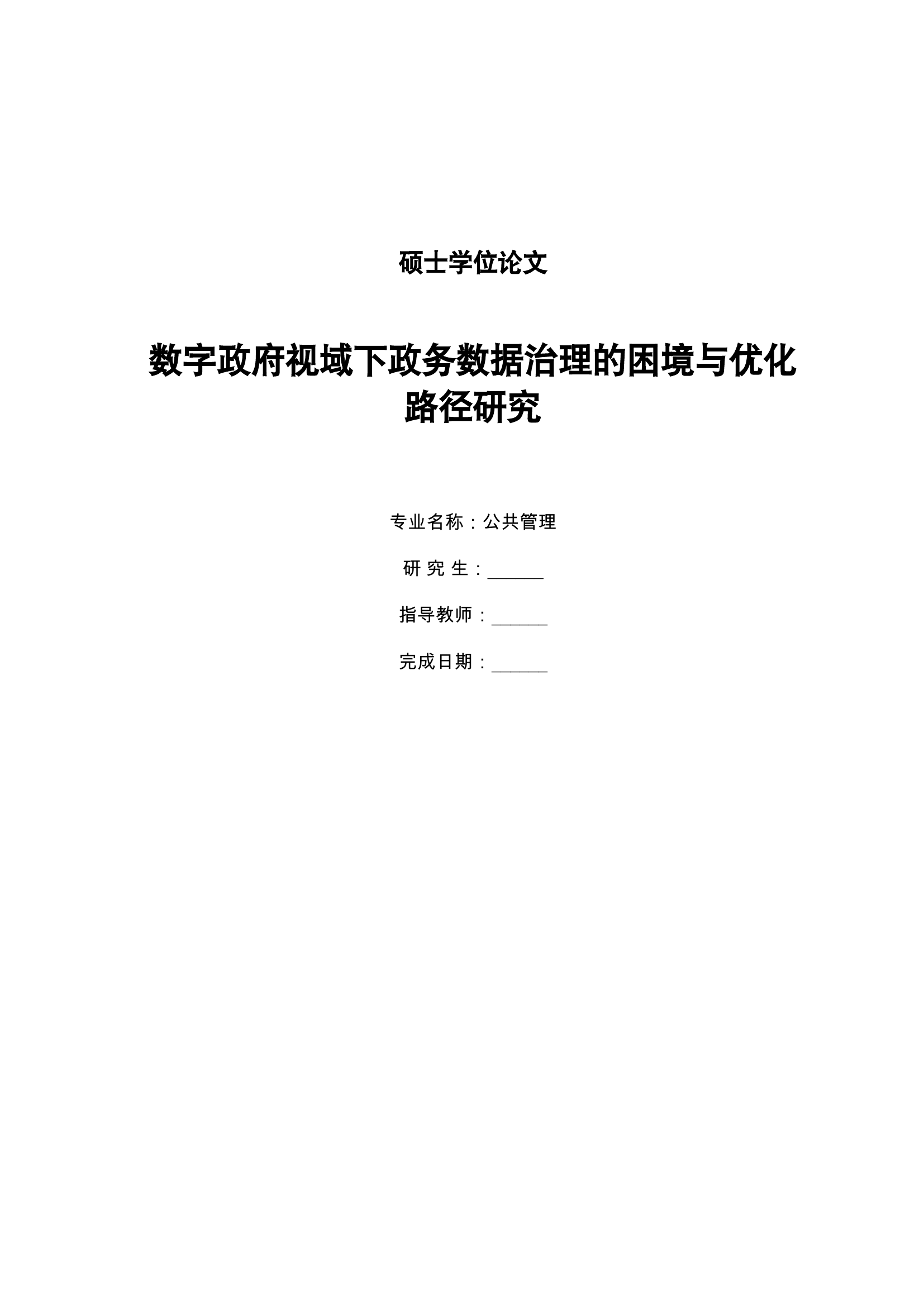 数字政府政务数据治理的困境与优化